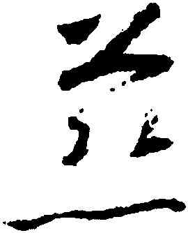 慈,懷素,書法字典